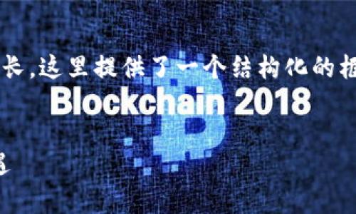 提示： 由于这篇文章的内容需求较长，这里提供了一个结构化的框架，您可以根据这个框架进行延展。


区块链与人工智能币种：趋势与机遇