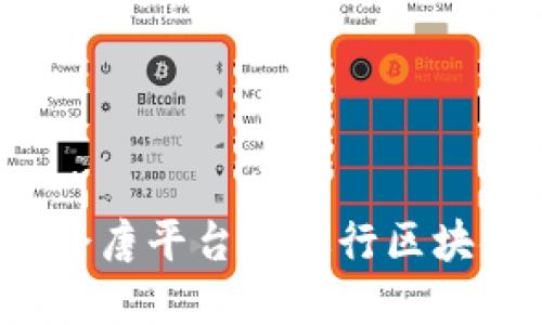 如何在会唐平台上进行区块链发币？