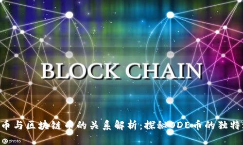 ODE币与区块链币的关系解析：探秘ODE币的独特之处