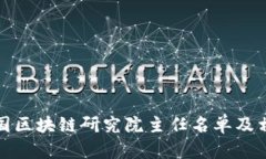 最新中国区块链研究院主任名单及相关动态