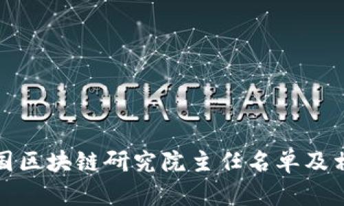 最新中国区块链研究院主任名单及相关动态