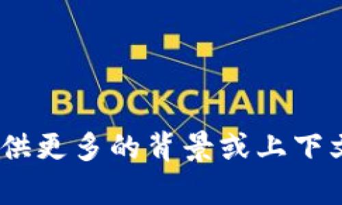 看来您可能在寻找与“tokenim”相关的信息，但是由于“tokenim”并不是一个广泛熟知的术语，能否提供更多的背景或上下文？例如，它是否与区块链、加密货币、技术应用或其它特定领域相关？提供更多信息，我将更好地帮助您。