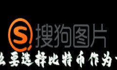 区块链为什么要选择比特币作为首选数字货币