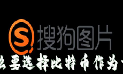 
区块链为什么要选择比特币作为首选数字货币