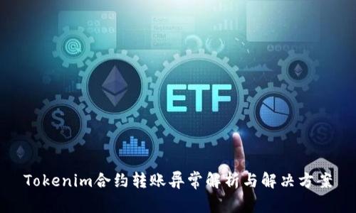 Tokenim合约转账异常解析与解决方案