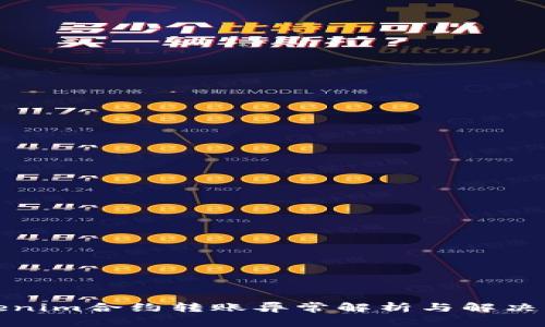 Tokenim合约转账异常解析与解决方案