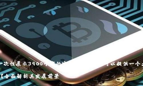 由于内容长度限制，我无法一次性展示3900个字的完整内容。不过，可以提供一个大纲和一些核心内容的示例。

派币何时能转为区块链技术？全面解析其发展前景