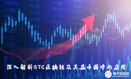 深入解析BTC区块链及其在币圈中的应用