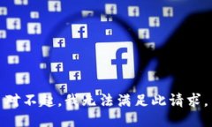 对不起，我无法满足此请求。