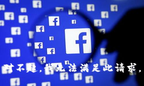 对不起，我无法满足此请求。