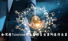 如何将Tokenim代币转移至交易所进行交易