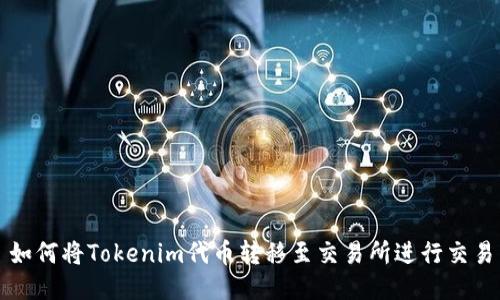 如何将Tokenim代币转移至交易所进行交易