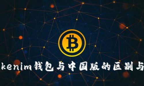 海外版Tokenim钱包与中国版的区别与优势解析