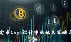 区块链稳定币Logo设计中的配色策略与趋势解析