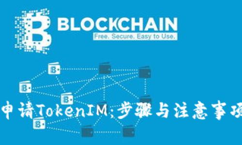 如何申请TokenIM：步骤与注意事项详解