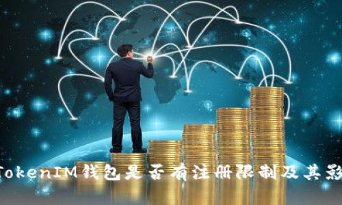 TokenTokenIM钱包是否有注册限制及其影响解析