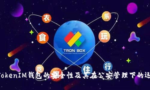 TokenTokenIM钱包的安全性及其在公安管理下的运作分析