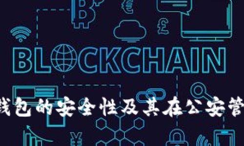 TokenTokenIM钱包的安全性及其在公安管理下的运作分析