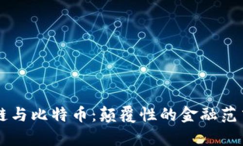 区块链与比特币：颠覆性的金融范式解析