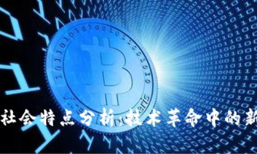区块链与比特币的社会特点分析：技术革命中的新兴经济与社会结构