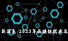 万国区块链最新消息：2023年区块链技术及应用全