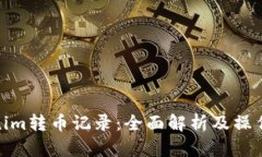 Tokenim转币记录：全面解析及操作步骤