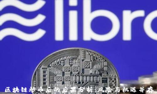 
区块链炒币后的后果分析：风险与机遇并存