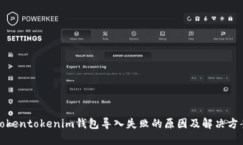 Tokentokenim钱包导入失败的原因及解决方案