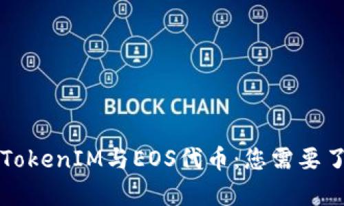 深入解析TokenIM与EOS代币：您需要了解的一切