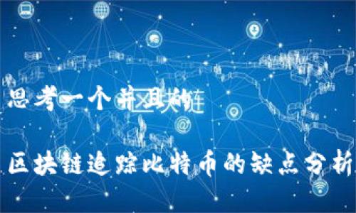 思考一个并且的

区块链追踪比特币的缺点分析