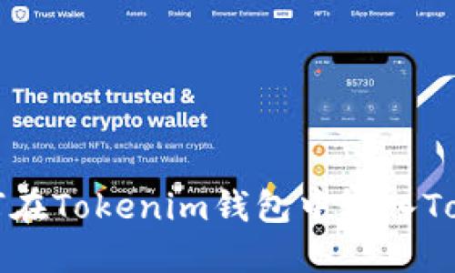 如何在Tokenim钱包中输入Token