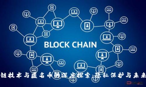 区块链技术与匿名币的深度探索：隐私保护与未来发展