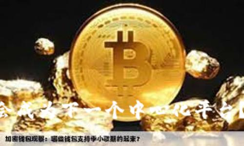 Tokenim会不会成为下一个中心化平台？探讨未来趋势