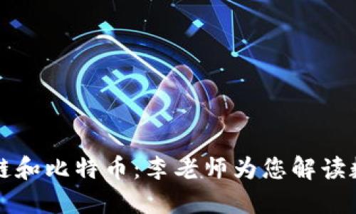 深入了解区块链和比特币：李老师为您解读数字货币的未来