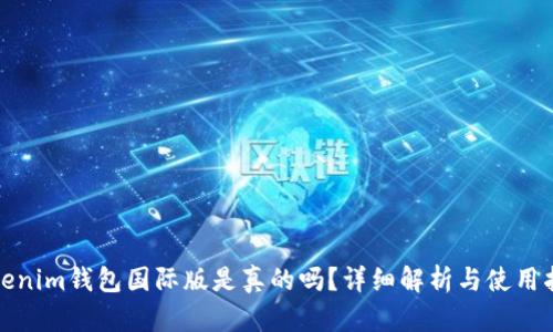 Tokenim钱包国际版是真的吗？详细解析与使用指南