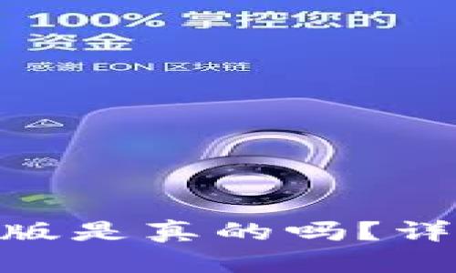 Tokenim钱包国际版是真的吗？详细解析与使用指南