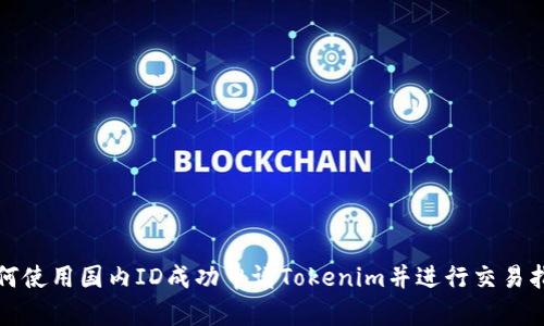 如何使用国内ID成功申请Tokenim并进行交易指南