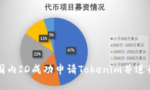 如何使用国内ID成功申请Tokenim并进行交易指南