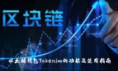 以太坊钱包Tokenim的功能及使用指南