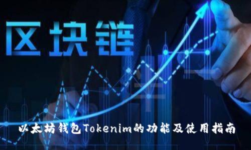 以太坊钱包Tokenim的功能及使用指南