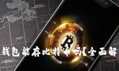 Tokenim钱包能存比特币吗？全面解析与指南