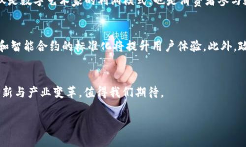 最新结合区块链技术的应用程序：趋势、案例与未来发展/
区块链, 应用程序, 数字货币, 去中心化/guanjianci

引言：区块链技术的崛起
区块链技术自诞生以来，已逐渐成为推动各种行业转型的重要力量。从金融服务到供应链管理，区块链的去中心化特性使得信息的透明度和安全性大幅提升。尤其在应用程序的开发和创新领域，区块链技术正在成为新的热点。

区块链技术简介
区块链是一种去中心化的分布式账本技术，数据以块的形式存储，并通过密码学确保安全。每个块包含一组交易信息，按时间顺序链接成链。由于其不可篡改性和可追溯性，区块链为数据交易提供了更高的信任度。

最新结合区块链的应用程序
在2019年到2023年的这段时间，随着区块链技术的成熟，涌现出了一批结合区块链的创新应用程序。这些应用不仅限于金融领域，还拓展到了医疗、教育、社交等多个方面。

1. 数字钱包应用
数字钱包应用如MetaMask、Trust Wallet等，允许用户安全地存储和管理加密货币，同时参与去中心化的金融活动（DeFi）。用户可以通过这些钱包直接与区块链上的智能合约互动，进行资产交易、 staking 和流动性提供等活动。

2. 供应链管理应用
如VeChain、IBM Food Trust等应用，通过区块链技术提高供应链的透明度和可追溯性。这些应用能够帮助各方实时追踪商品的生产、流通和销售情况，减少虚假信息和欺诈行为。

3. 去中心化金融（DeFi）应用
DeFi应用如Uniswap、Aave等通过智能合约实现无中介的金融服务，允许用户借贷、交易和投资。这些应用不仅降低了传统金融中介成本，还提升了金融服务的可达性和透明度。

4. 非同质化代币（NFT）市场
NFT市场如OpenSea、Rarible等，使得数字艺术作品、音乐、游戏物品等可以被唯一地标识并交易，赋予了数字内容新的价值。用户可以通过赎回NFT，享受该数字资产的独特权益。

区块链技术的优势
区块链结合应用程序的优势主要体现在以下几个方面：
ol
    listrong去中心化：/strong避免了单点故障，提升了系统的可靠性。/li
    listrong安全性：/strong通过密码学确保数据的安全性，减少数据泄露的风险。/li
    listrong透明性：/strong交易信息可在区块链上公开验证，增加了信任度。/li
    listrong高效性：/strong区块链技术能够加速交易处理，提高了业务处理效率。/li
/ol

未来的发展方向
未来，区块链技术将继续深入与各种应用程序的融合。在技术成熟的基础上，合规性、安全性和用户体验将成为未来区块链应用程序开发的重要考虑因素。预计将会有更多跨行业的合作，共同推动区块链应用的创新。

可能相关的问题

问题一：区块链应用程序如何提高数据安全性？
区块链应用程序通过多个技术手段提高数据安全性，首先便是采用分布式账本，数据不再存储在单一服务器上，而是分摊到多个节点。这样，黑客难以对整个网络进行攻击。其次，区块链运用的合作共识机制（如PoW、PoS等），通过参节点的多次验证来保证数据的正确性。此外，智能合约的自动执行性减少了人为操作的错误，提高了交易的可靠性。最后，利用加密技术对数据进行加密，确保用户的个人信息和交易记录不会被他人泄露。

问题二：区块链技术如何重塑传统行业？
区块链技术在多个行业拥有重塑的潜力。以金融行业为例，传统的金融交易依赖中介来处理和验证交易，区块链的去中心化特性使得用户可以直接在区块链上进行交易，消除了中介的相关费用。在供应链管理中，区块链提供了透明的供应链历史记录，帮助消费者和企业追踪商品来源及流转情况，从而提高企业的社会责任感及消费者的信任感。同样，教育行业的学历证书可以通过区块链进行永久保存和验证，以防证书伪造行为。区块链在各个领域的运用不是简单的技术更替，而是对运营思路的全面变革。

问题三：数字货币如何与区块链应用相结合？
数字货币是区块链技术最为常见的应用之一，比如比特币、以太坊等。通过区块链网络，用户可以进行安全、快速的货币交易，且无需第三方金融机构的介入。从广义上看，数字货币是建立在区块链技术的基础上，依托其去中心化、透明和安全的优势，促使交易更加高效和信任。此外，很多区块链应用如DeFi领域中的借贷、质押平台都直接与数字货币产生联系，借助数字货币，用户可以进行各种金融操作，从而打造开放的金融体系。

问题四：NFT在区块链应用中的重要性有哪些？
NFT（非同质化代币）是区块链应用的重要组成部分，通过区块链技术赋予数字资产独一无二的身份。NFT的存在带来了一种新的价值观念，用户可以将数字艺术、游戏物品、音乐作品等以NFT的形式进行买卖，从而实现所有权的清晰化。NFT不仅是数字艺术家的利润模式，也是消费者参与数字资产经济的方式之一。随着NFT市场的不断壮大，不同领域的艺术家和创作者有机会通过区块链平台获取收益，进一步推动文化创意产业的发展。

问题五：区块链应用在未来的发展趋势是什么？
区块链应用的未来趋势将会更为多样化和标准化。我们可以预见以下几个方面的发展：首先，跨链技术的探索与实现将加强不同区块链网络的互操作性，这将在更大范围内推动区块链应用的发展。其次，随着技术的成熟，用户友好的界面设计和智能合约的标准化将提升用户体验。此外，政府对于区块链技术的整合和合规监管将促进区块链应用在各个行业的合法化和规范化，再者，人工智能、物联网等新兴技术也会与区块链相结合，为区块链应用注入新的活力。随着社会对安全性和透明度的重视，区块链的应用将愈来愈广泛。

结论
区块链技术的结合已经在多个领域展现出巨大的潜力和价值。从数字货币到去中心化金融，从供应链管理到NFT市场，共同推动着整个社会的数字化转型。展望未来，随着技术的不断进步和应用场景的日渐扩大，区块链技术将持续引领科技创新与产业变革，值得我们期待。 

经过详细的阐述与分析，本文探讨了最新结合区块链技术的应用及其发展前景，回答了多个相关问题，帮助读者对区块链技术与应用有更深刻的理解。希望这些信息能为区块链相关投资及开发给予启示，同时推动更多行业的数字化转型。