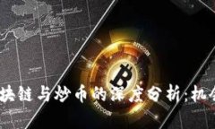 : 2018年区块链与炒币的深度分析：机会与挑战并