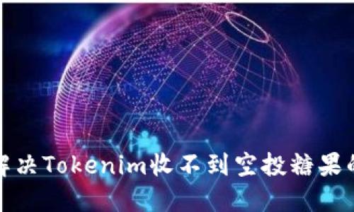 如何解决Tokenim收不到空投糖果的问题