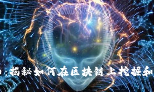 区块链生产币：揭秘如何在区块链上挖掘和创造数字货币