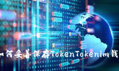 安全管理：如何妥善保存TokenTokenim钱包的助记词