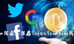 安全管理：如何妥善保存TokenTokenim钱包的助记词