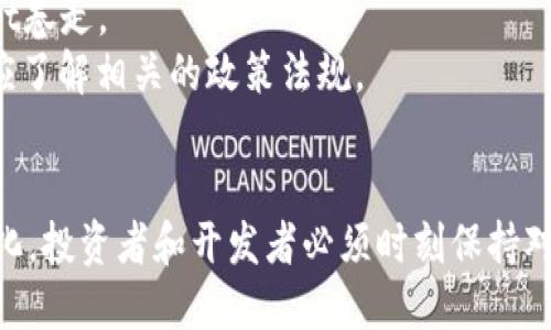   Tokenim的发明者是谁？ / 
 guanjianci Tokenim, 区块链, 加密货币, 数字资产 /guanjianci 

引言
在数字货币的世界中，Tokenim作为一种新兴的数字资产形式，逐渐引起了人们的关注。它代表了一种基于区块链技术的代币，能够用于各种应用场景，例如融资、交易以及其他经济活动。但是，Tokenim究竟是谁发明的？其背后的理念和技术基础是什么？本文将详细探讨这些问题，并解答一些相关的疑惑。

Tokenim的起源与发明者
Tokenim的特定发明者并不是单一的个体，而是一个团队或者一个社区的共同努力结果。Tokenim是基于区块链技术的发展而逐渐演变出来的一种代币形式。它的概念的形成与比特币、以太坊等早期区块链项目密切相关。这些项目提供了基础的技术框架和经济模型，使得Tokenim的设计和实现成为可能。
一般来说，Tokenim可以视为对加密货币市场的响应，它围绕着去中心化的理念以及智能合约的使用而发展。很多团队和项目开发了自己的Tokenim，但具体的“Tokenim”概念并没有被单一的发明者所界定。

Tokenim的工作原理
Tokenim通常基于区块链技术，通过智能合约来实现代币的创建、管理和转移。这种技术使得任何用户都可以在区块链上发行自己的Tokenim，而不需要第三方的干预。标准的Tokenim，如以太坊上的ERC-20代币，遵循一定的协议，使其能够在多个平台之间互操作。
Tokenim的工作原理可以分为几个步骤：首先，开发者需要定义代币的基本属性，例如总供应量、代币名称和符号；其次，代币会被上传到区块链上，生成相应的智能合约；最后，用户能够通过钱包进行代币的接收和转移。

Tokenim的实际应用场景
Tokenim的应用场景非常广泛，主要包括以下几个方面：
ul
listrong融资/strong：许多初创企业使用Tokenim进行首次代币发行（ICO），以筹集资金来支持自身的发展。这种方式相比传统融资方式更为灵活快捷。/li
listrong去中心化金融（DeFi）/strong：在DeFi生态系统中，Tokenim被用作各种金融产品和服务的基础单元，如借贷、交易和流动性池。/li
listrong社区治理/strong：一些项目通过Tokenim赋予用户参与治理的权利，使得持有者可以投票决定项目的方向和功能。/li
listrong数字资产的代表/strong：Tokenim可以被视为某种实际资产的数字化表现，如房地产、艺术品等。/li
/ul

与Tokenim相关的疑问
在深入了解Tokenim后，很多人可能会对其发展和应用产生一系列的疑问。以下是五个可能的相关问题及其详细解答：

h4问题一：Tokenim与传统加密货币的不同之处在哪里？/h4
虽然Tokenim和传统的加密货币（如比特币、以太坊等）都属于数字资产的范畴，但二者在功能和应用场景上有着显著的区别。
首先，传统加密货币通常被视为支付手段或价值储存的工具，而Tokenim则是基于特定项目或平台所设计的。它们可能代表着某种权益、资产或票据，而不仅仅是作为交易媒介。
其次，Tokenim往往运行在现有的区块链平台之上。以太坊网络允许用户创建自己的代币，而比特币则主要用来进行P2P交易。
最后，Tokenim的监管环境通常更加复杂。由于其设计的多样性和应用的广泛性，各国的政策法规对Tokenim的定义与监管有所不同，而传统加密货币的监管相对统一。

h4问题二：如何安全地存储和管理Tokenim？/h4
安全存储和管理Tokenim是每个投资者必须关注的问题。由于Tokenim本质上是一种数字资产，其风险包括黑客攻击、遗忘密码等。
首先，使用硬件钱包是安全存储Tokenim的最佳选择。硬件钱包是一种物理设备，可以离线存储您的加密货币，远离网络的攻击。
其次，确保您使用的交易所或钱包服务具有良好的安全声誉，并启用双重验证等安全措施。此外，定期更新您的密码，并尽量使用强密码，避免被暴力破解。
最后，将Tokenim分散存储在多个钱包或平台中，以降低整体风险。如果某个平台发生安全漏洞，您仍然可以保住其他平台的资产。

h4问题三：Tokenim的未来发展趋势如何？/h4
Tokenim的未来发展趋势可以从多个方面进行分析，包括技术、市场需求以及政策环境。
从技术角度来看，随着区块链技术的不断进步，Tokenim的智能合约将变得越来越复杂且功能强大。新一代的区块链平台将可能支持更高效、更安全的Tokenim创建和管理。
在市场需求方面，随着人们对去中心化金融和数字资产的接受度增加，Tokenim的使用场景将更加丰富，未来可能会出现在教育、医疗等更多领域。
最后，政策环境的变化将直接影响Tokenim的发展。随着各国对数字资产监管理念的逐步成熟，Tokenim的合法性和合规性将会显著提高，进而推动相关市场的健康发展。

h4问题四：如何评估一个Tokenim的价值？/h4
评估Tokenim的价值并不是一件简单的事情，它涉及多个因素的综合分析。
首先，关注Tokenim背后的项目，其技术团队、商业模式和市场需求都是影响价值的重要因素。项目的透明度和开发进度也会对Tokenim的价值产生较大影响。
其次，研究该Tokenim的流动性和市场供需关系。市场上交易量大的Tokenim往往更容易实现价位的波动。
最后，要考虑市场情绪和舆情对Tokenim的影响。社交媒体、新闻和市场舆论都会对Tokenim的短期价值产生显著影响，相对而言，长远的价值更多依赖于其实际使用情况和项目的执行力。

h4问题五：Tokenim在投资中需要注意哪些风险？/h4
投资Tokenim的风险主要包括市场风险、技术风险和合规风险等。
市场风险是指Tokenim的价格波动较大，投资者可能面临亏损的风险。在一个快速发展的市场，价格变化受多种因素影响，有时会出现剧烈波动。
技术风险则源于基础技术的缺陷或黑客攻击。Tokenim依赖于区块链技术，如果基础设施受到攻击或者存在技术漏洞，可能会导致Asset卷走。
合规风险是指各国对数字资产的法律法规不确定性带来的风险。政策的突然改变可能会影响Tokenim的交易和应用，投资者在投资前应了解相关的政策法规。

总结
总的来说，Tokenim作为一种数字资产，正在逐渐成为现代经济中不可或缺的一部分。尽管目前Tokenim的定义和应用环境仍在不断变化，投资者和开发者必须时刻保持对市场和技术的敏感，才能把握住其中的机会与挑战。