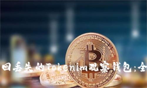 如何找回丢失的Tokenim观察钱包：全面指南