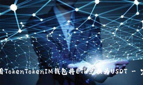 如何使用TokenTokenIM钱包将ETH兑换为USDT - 完整指南